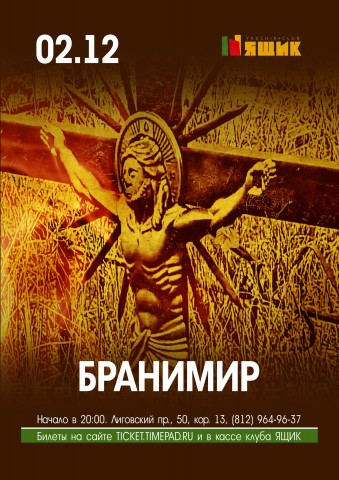 ​Бранимир 2 декабря в клубе ЯЩИК