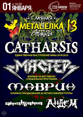 Главная Metal-Ёлка страны 1 января в Москве