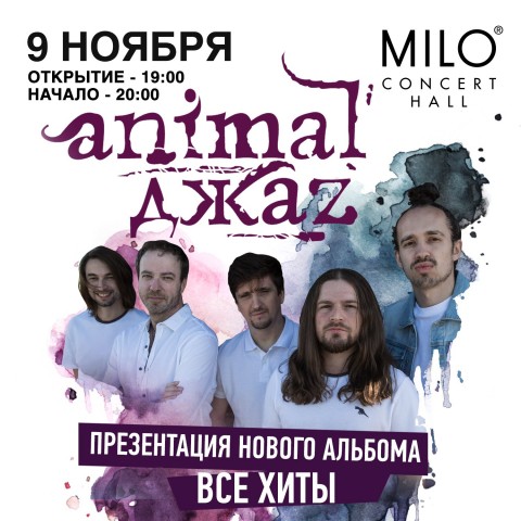 ANIMAL ДЖАZ выступит 9 ноября в MILO CONCERT HALL