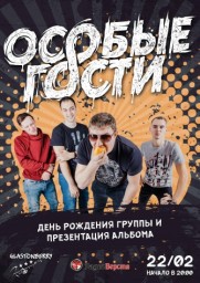 ОСОБЫЕ ГОСТИ 22 февраля в Москве