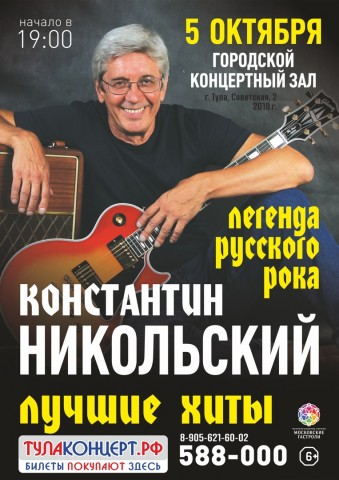 Константин Никольский выступит 5 октября в городском концертном зале города Тула