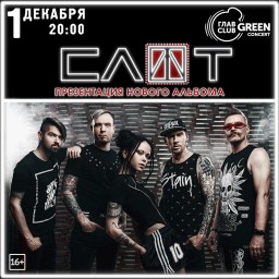 ​СЛОТ представят свой новый альбом 1 декабря в Москве!