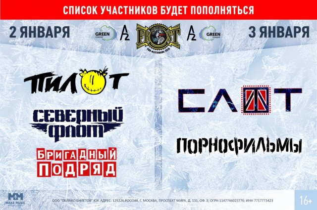 FROST FEST 2019 пройдет 2-3 января В Санкт-Петербурге