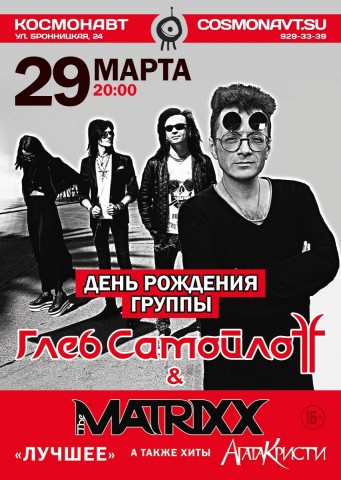 Глеб Самойлов & The Matrixx 29 марта в Санкт-Петербурге