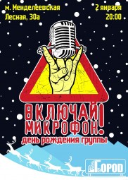ВКЛЮЧАЙ МИКРОФОН 2 января в Москве