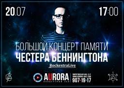 Концерт памяти Честера Беннингтона 20 июля в Санкт-Петербурге