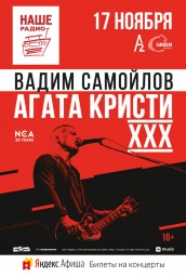 Вадим Самойлов. &laquo;Агата Кристи&raquo;. XXX. 17 ноября в Санкт-Петербурге