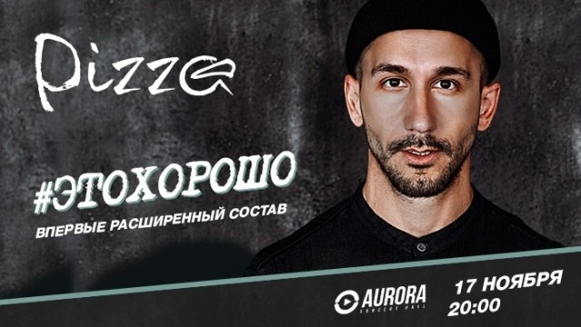 PIZZA сыграет большой сольный концерт 17 ноября в Санкт-Петербурге
