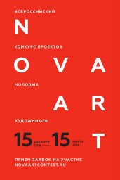 ​VII всероссийский конкурс проектов молодых художников NOVA ART
