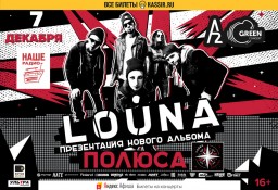 LOUNA 7 декабря в Санкт-Петербурге