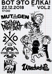 ВОТ ЭТО ЁЛКА2! 22 декабря в Москве