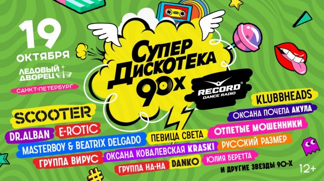 Супердискотека 90-х 2019 в Санкт-Петербурге