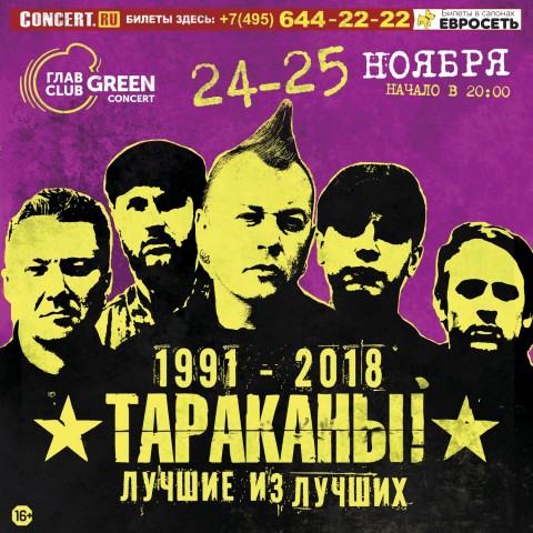 ТАРАКАНЫ! выступят ​24 и 25 ноября в Москве