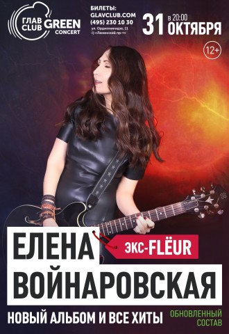 Елена Войнаровская (Flёur) выступит 31 октября в ГЛАВCLUB