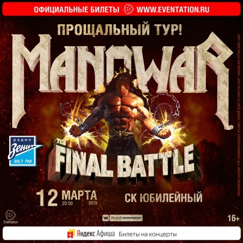 Manowar 12 марта в Санкт-Петербурге