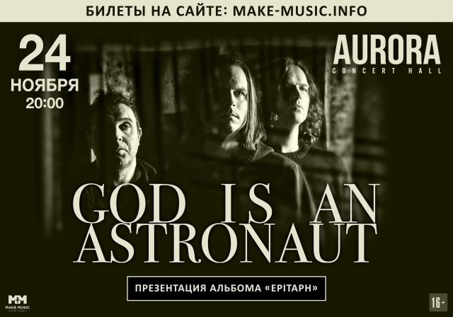 ​GOD IS AN ASTRONAUT 24 ноября в Санкт-Петербурге!