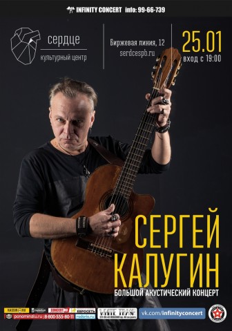 Сергей Калугин 25 января в Санкт-Петербурге