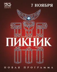 <em>Пикник</em> 7 ноября в БКЗ «Октябрьский»