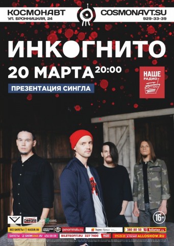 Инкогнито 20 марта в Санкт-Петербурге