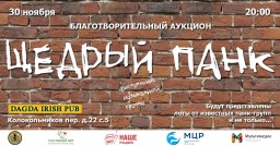 ЩЕДРЫЙ ПАНК состоится 30 ноября в Москве