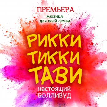 Спектакль "Рикки-Тикки-Тави" 2 июня в Санкт-Петербурге