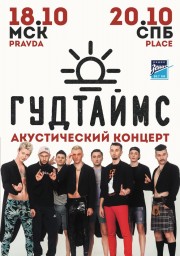 ГУДТАЙМС выступит с большим акустическим концертом 18 октября в Москве