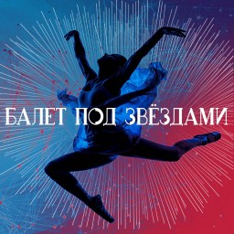 Балет под звездами 14 июля в Санкт-Петербурге