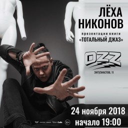 Лёха Никонов презентует новую книгу «Тотальный джаз» 24 ноября в Челябинске