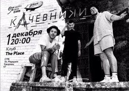 КАЧЕВНИКИ 1 декабря в Санкт-Петербурге