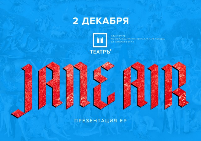 JANE AIR презентует новый EP 2 декабря в Москве!