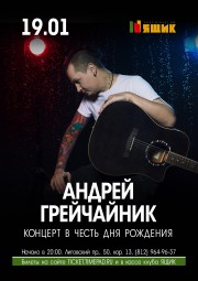 Акустика Андрея Грейчайника 19 января в Санкт-Петербурге