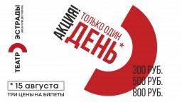 "ДЕНЬ Э" в театре Эстрады им. Аркадия Райкина