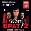 "BROTHER-2". 20 years 21 March in Moscow
