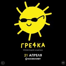 Гречка 21 апреля в Санкт-Петербурге