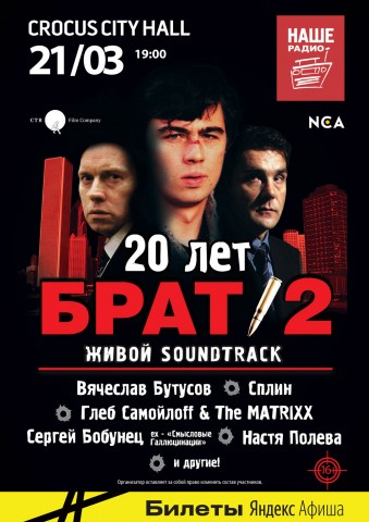 «БРАТ-2». 20 лет 21 марта в Москве