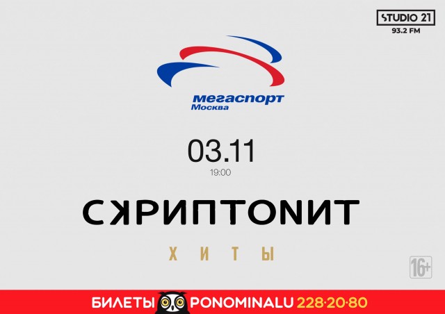 СКРИПТОНИТ 3 ноября в Москве ДС «Мегаспорт»