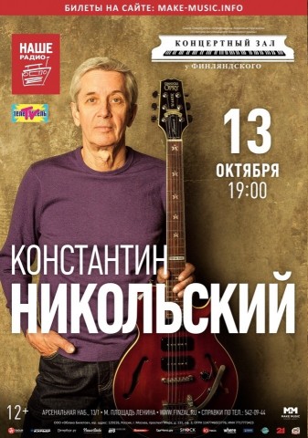 Константин Никольский 13 октября в Санкт-Петербурге!
