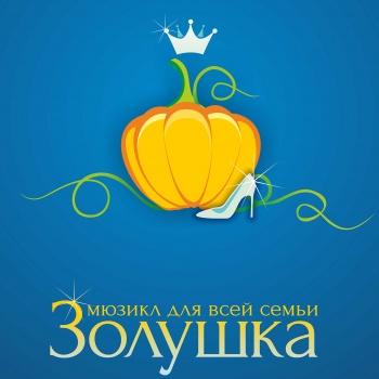 The play "Cinderella" on February 10 in Saint-Petersburg