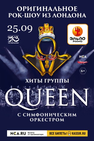 Queen Rock and Symphonic Show 25 сентября в Санкт-Петербурге