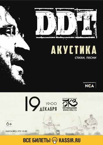 DDT on December 19 in Saint-Petersburg