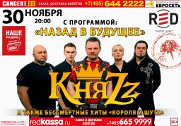 КняZz 30 ноября в Москве!