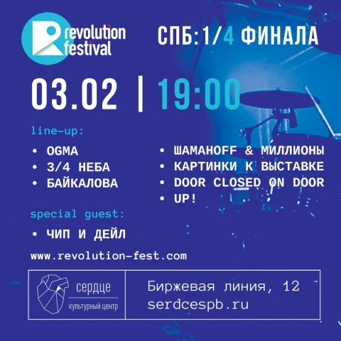 1/4 финала  Revolution Festival 2019 3 февраля в Санкт-Петербурге