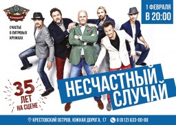 Несчастный случай 1 февраля в Санкт-Петербурге