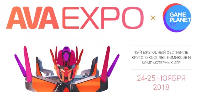 AVA Expo 2018 пройдет 24-25 ноября в Санкт-Петербурге