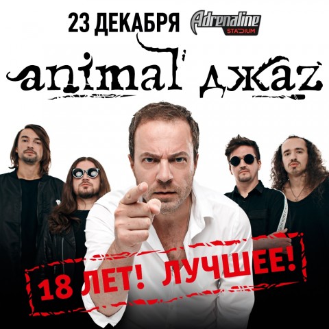 ANIMAL ДЖАZ 23 декабря в Москве!