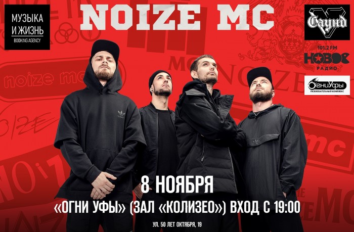 Noize MC will celebrate 16 years on 8 November in Ufa