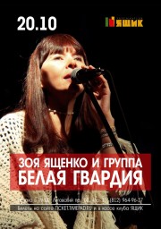 Группа "Белая Гвардия" выступит 20 октября в клубе "ЯЩИК"