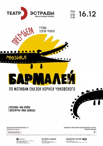 Мюзикл "Бармалей" ​16 декабря в 12.00 и 17.00 в Санкт-Петербурге