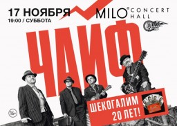 ЧАЙФ ​17 ноября в Milo Concert Hall