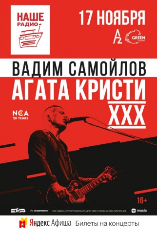 Вадим Самойлов. «Агата Кристи». XXX. 17 ноября в Санкт-Петербурге